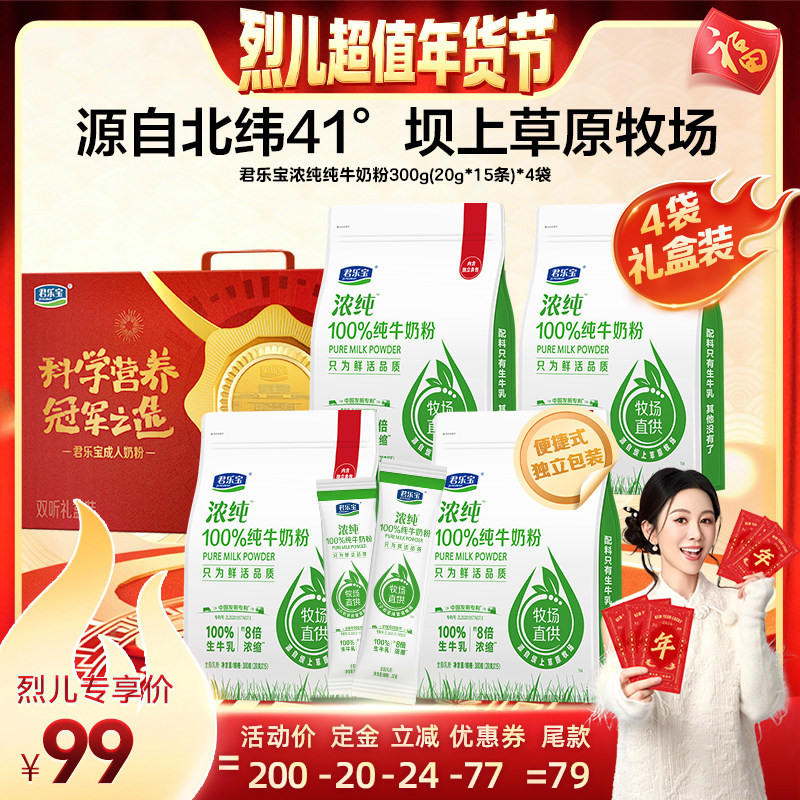 【付定！烈儿超值年货节】君乐宝浓纯纯牛奶粉300g*4袋赠礼盒,咖啡/麦片/冲饮,中老年奶粉,淘宝优惠券,粉丝福利购,淘宝优惠卷