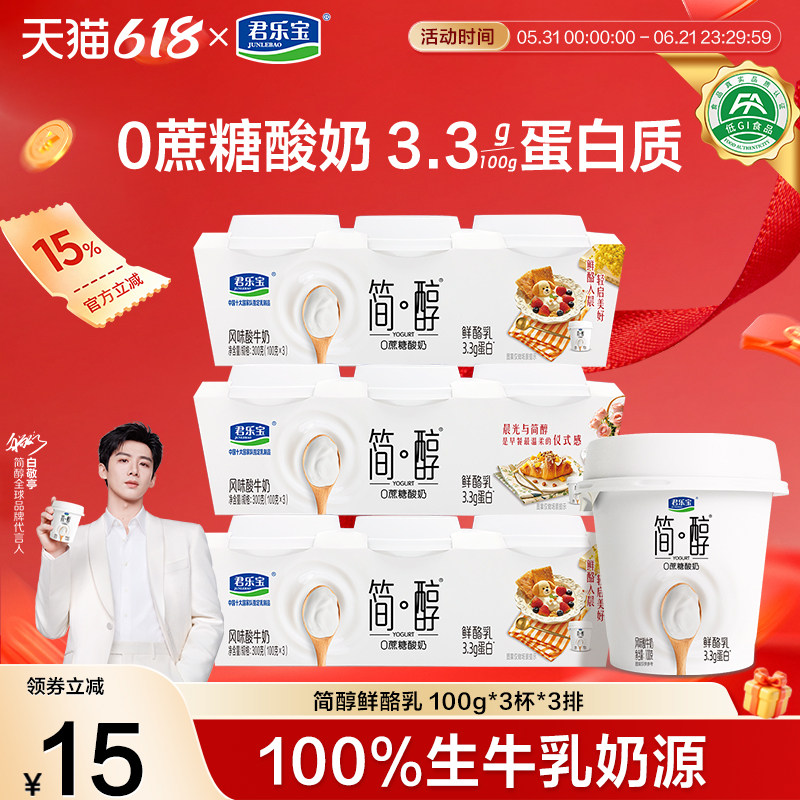 【新品上市】低温君乐宝简醇0蔗糖酸奶青柠鲜酪乳100g*12/18杯