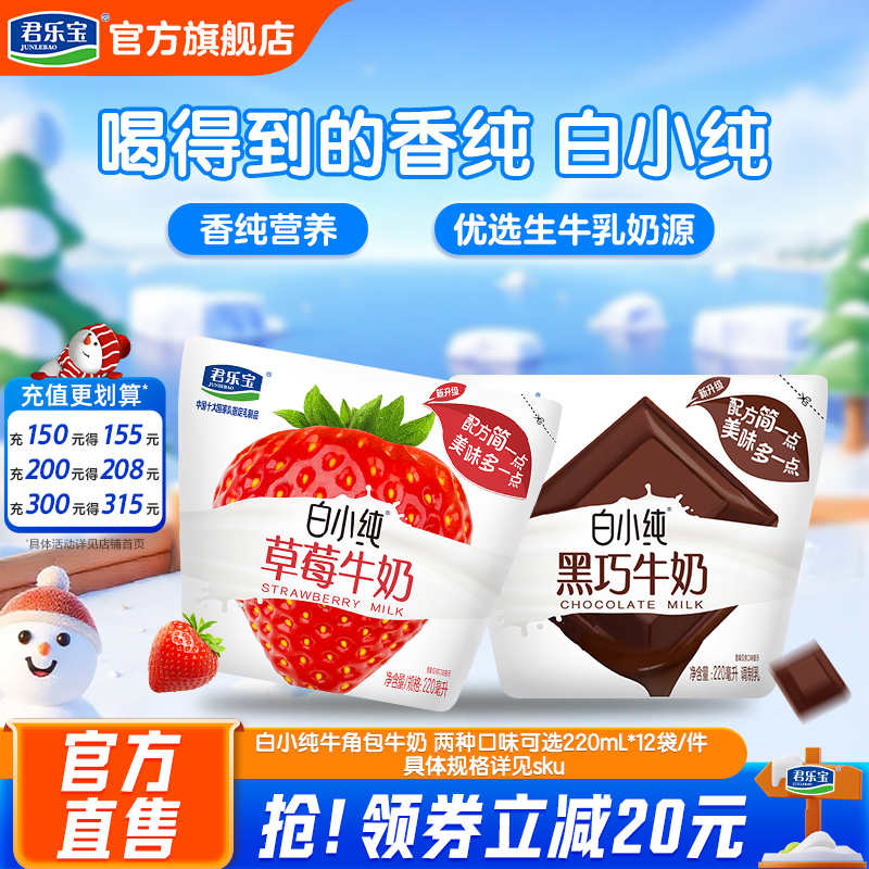君乐宝白小纯黑巧草莓口味牛奶