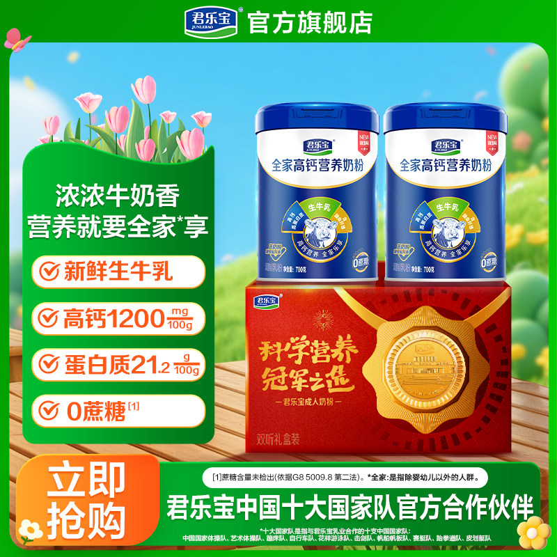 君乐宝全家营养奶粉中老年高钙高蛋白质高膳食纤维700g*2听礼盒装