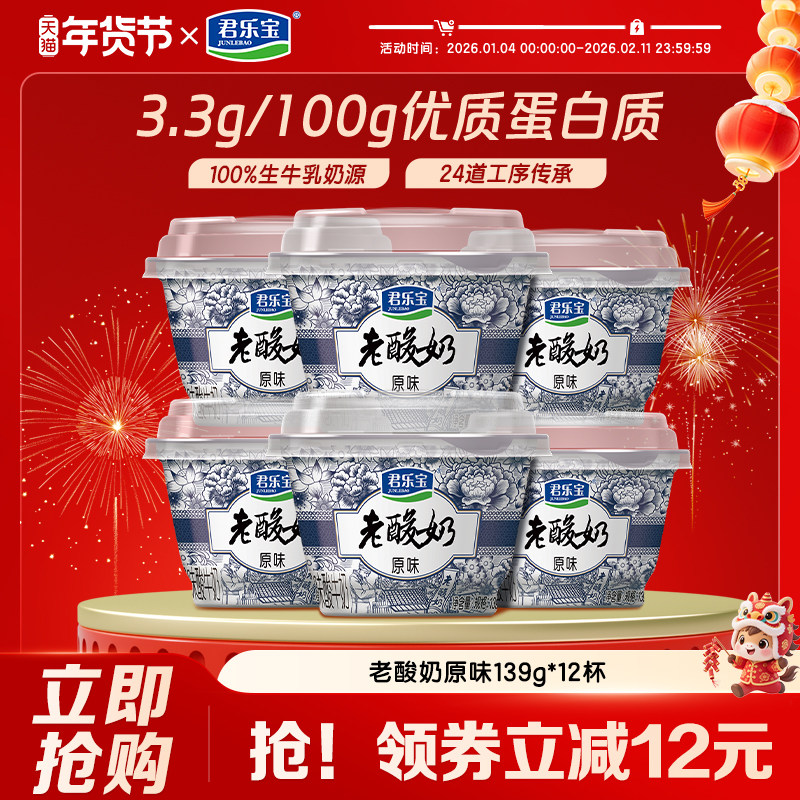 君乐宝老酸奶风味生牛乳发酵低温酸牛奶佐餐奶酸奶原味12杯装,咖啡/麦片/冲饮,低温酸奶,淘宝优惠券,粉丝福利购,淘宝优惠卷