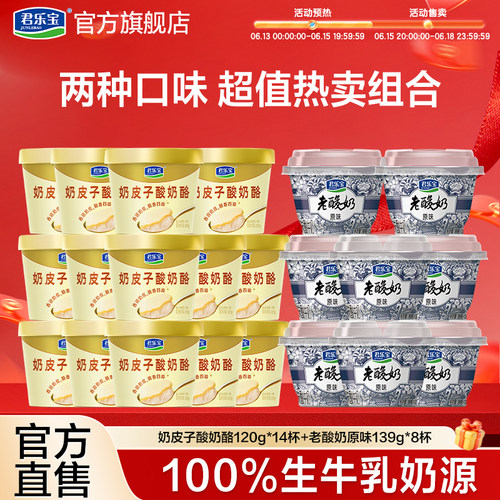 君乐宝奶皮子酸奶酪120g*14杯老酸奶139g*8杯