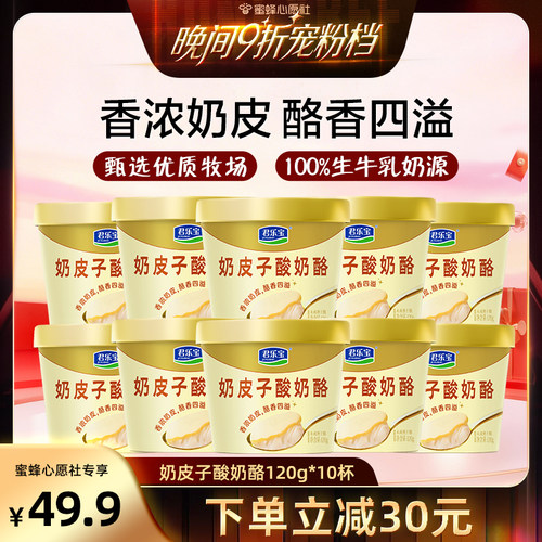 【蜜蜂心愿社】君乐宝旗舰店奶皮子酸奶酪120g*10杯低温
