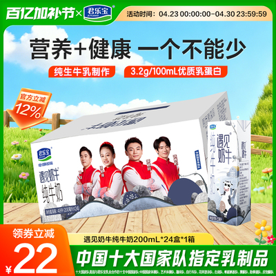 君乐宝遇见奶牛营养纯牛奶200ml
