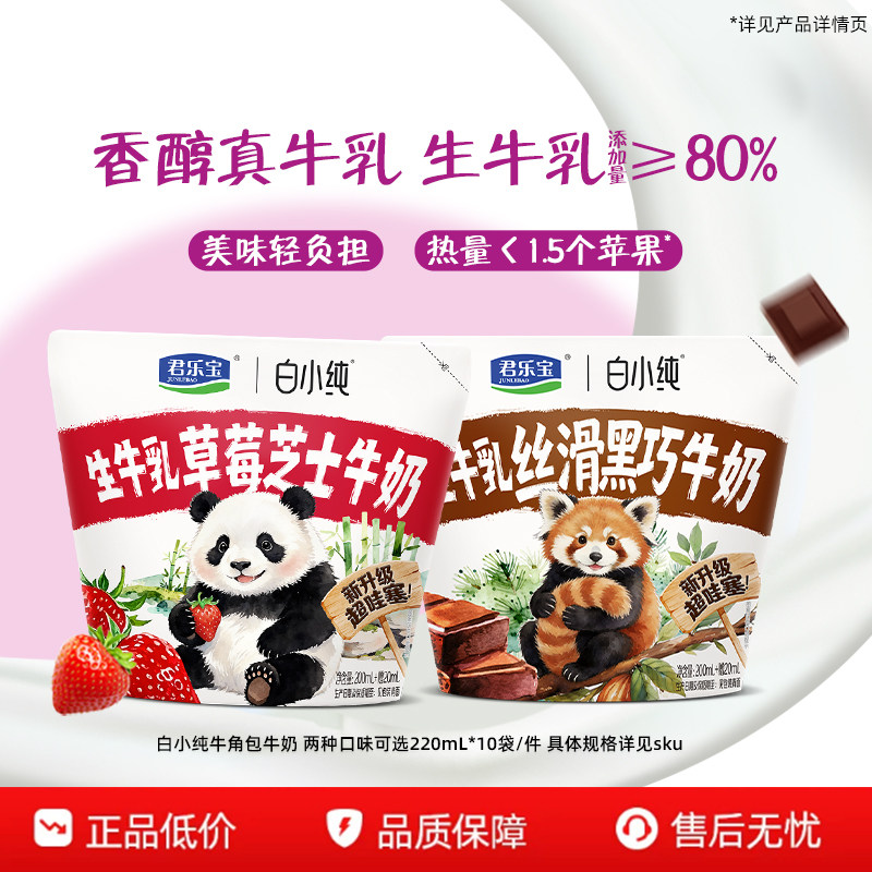 君乐宝白小纯牛奶黑巧味草莓多口味牛奶早餐奶袋装220mL*10袋图片