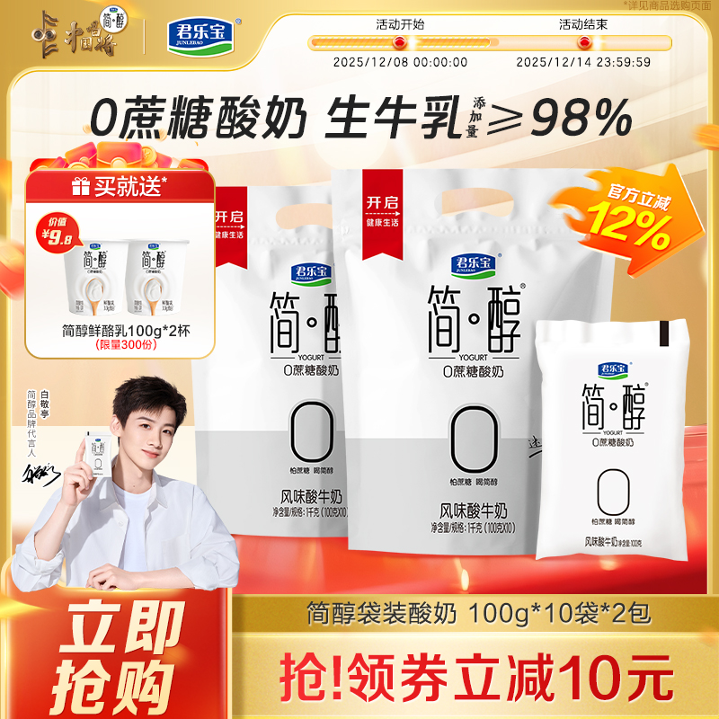 君乐宝简醇0蔗糖酸奶原味低脂青柠袋装风味酸牛奶100g*20袋