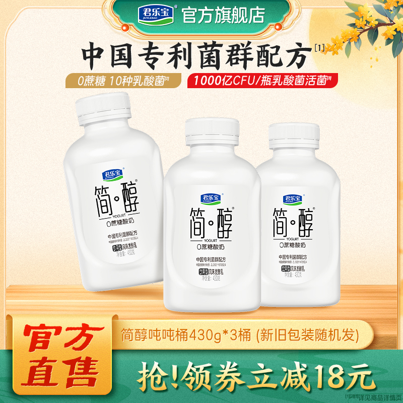 【新品上市】君乐宝简醇0蔗糖酸奶10种乳酸菌千亿活菌吨吨桶430g