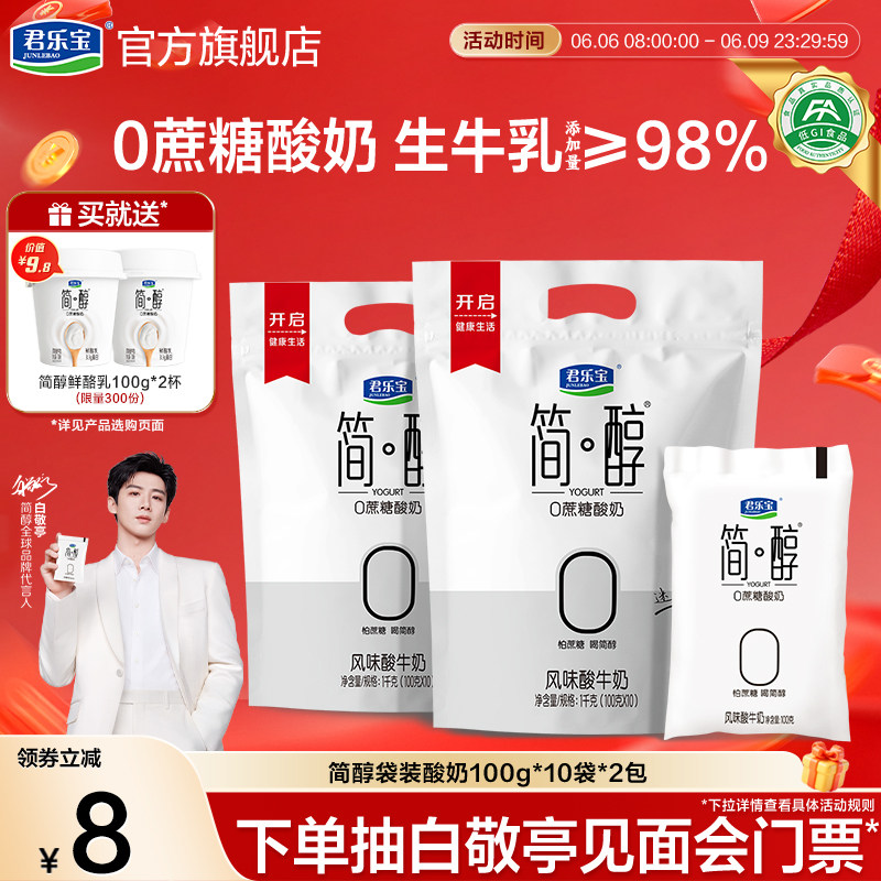 君乐宝简醇0蔗糖酸奶原味青柠袋装风味酸牛奶100g*20袋低温