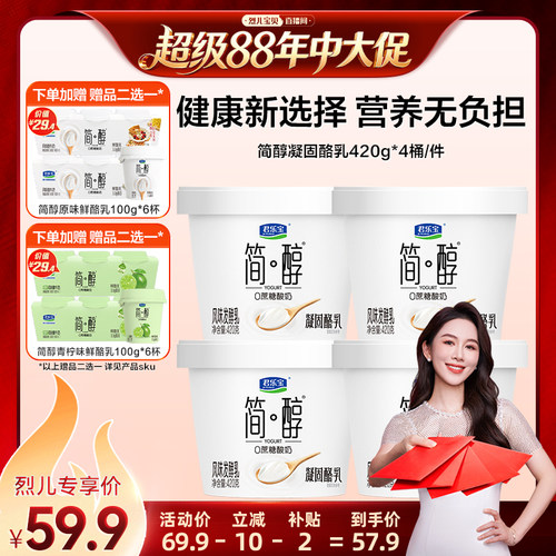 【烈儿宝贝直播间】君乐宝简醇0蔗糖凝酪乳420g*4桶赠鲜酪乳*6杯