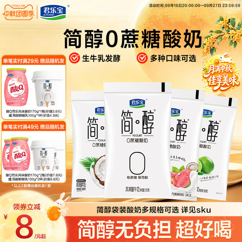 君乐宝简醇0蔗糖袋装酸奶