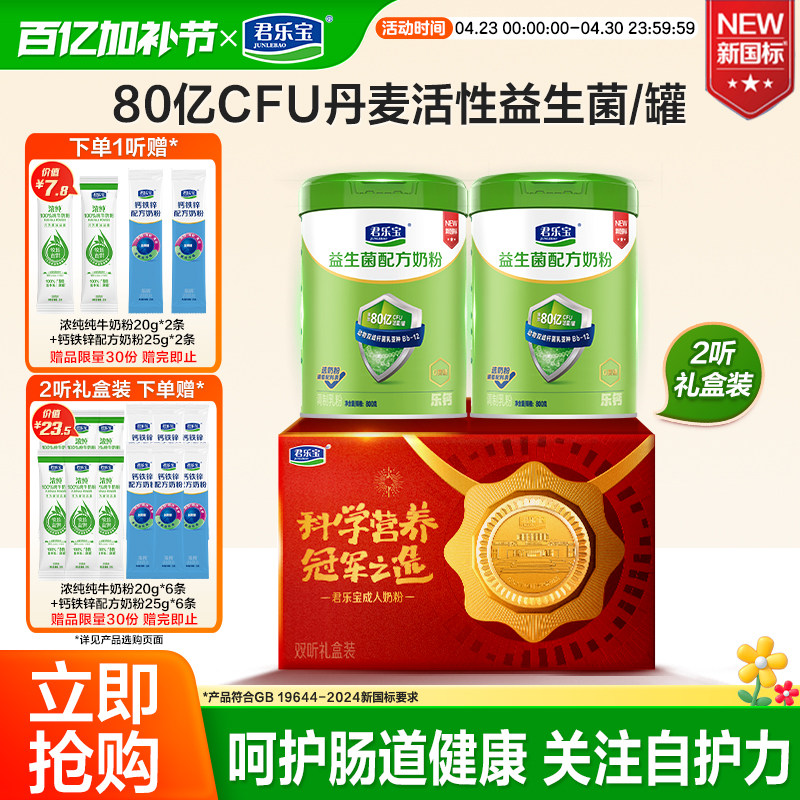 君乐宝益生菌钙铁锌牛奶粉成人奶粉中老年高钙全家营养奶粉礼盒