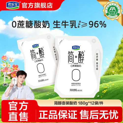 君乐宝简醇0蔗糖酸奶风味发酵乳180g*12袋装酸奶