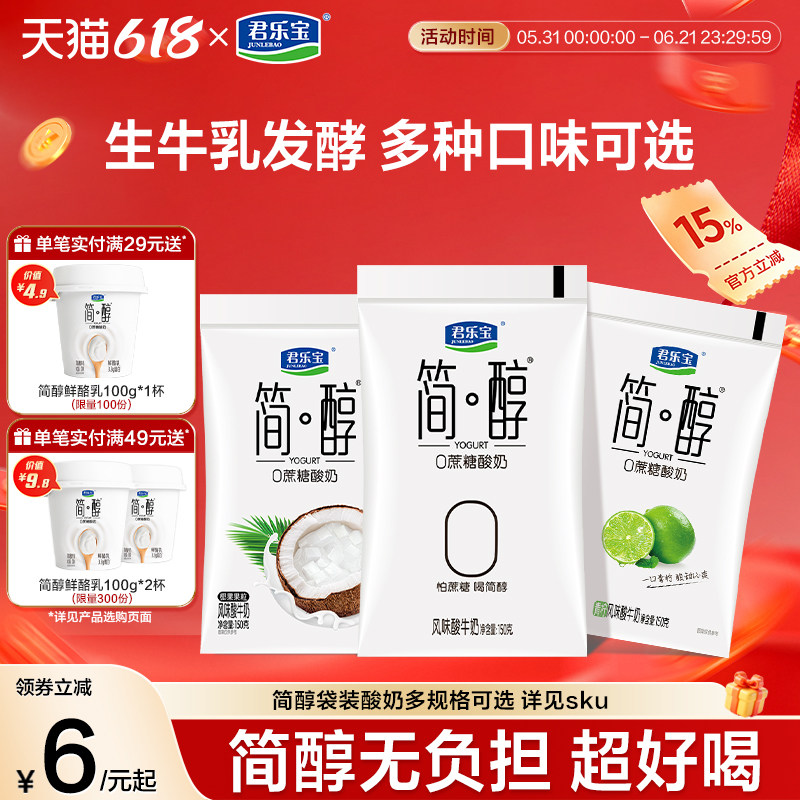 君乐宝简醇0蔗糖袋装酸奶