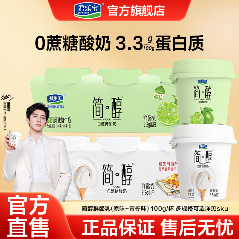 低温君乐宝简醇0蔗糖酸奶青柠鲜酪乳100g*12杯/18杯