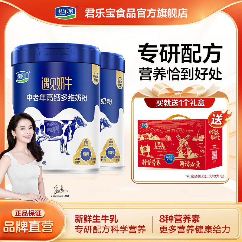 君乐宝旗舰店遇见奶牛中老年奶粉700g*2罐高钙多维成人奶粉礼盒