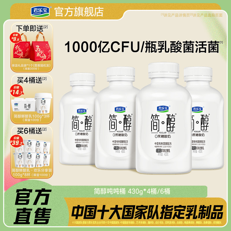 君乐宝简醇0蔗糖酸奶10种乳酸菌千亿活菌顺顺桶吨吨桶430g*4/6桶