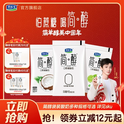 君乐宝旗舰店简醇0蔗糖酸奶袋装风味酸牛奶低温慢醇酸奶佐餐