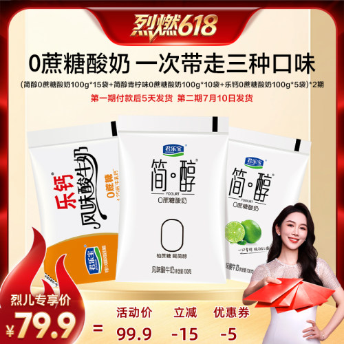【烈燃618！】君乐宝低温原味青柠0蔗糖酸奶100g60袋