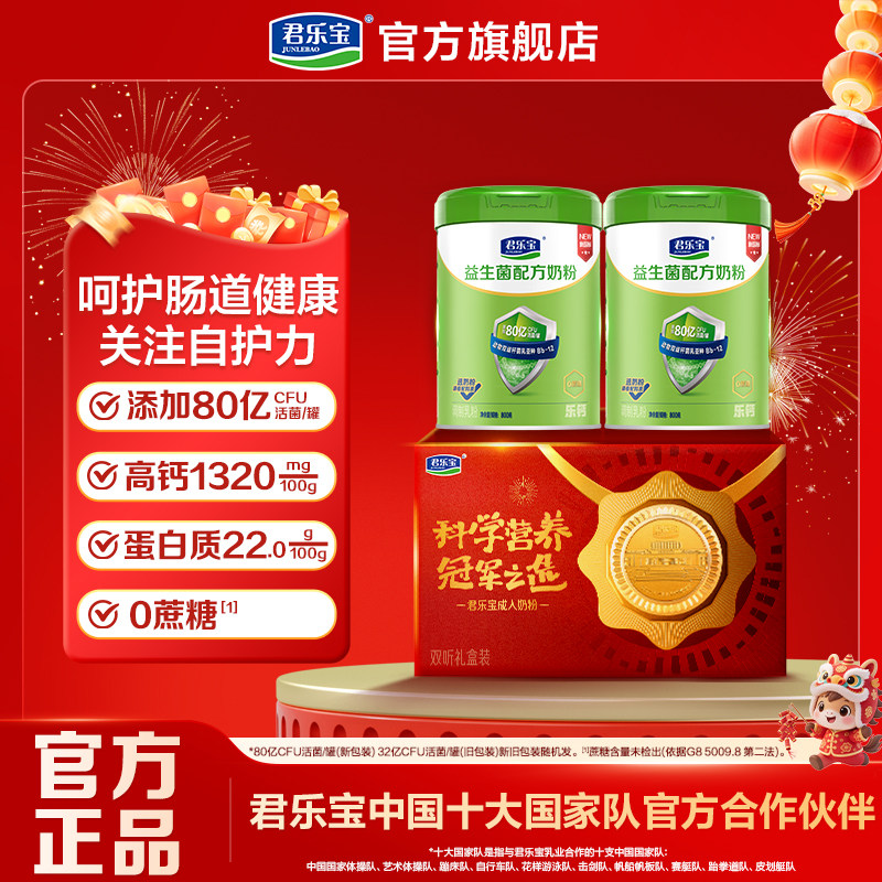 君乐宝官方旗舰正品益生菌中老年奶粉成人奶粉高钙营养早餐礼盒