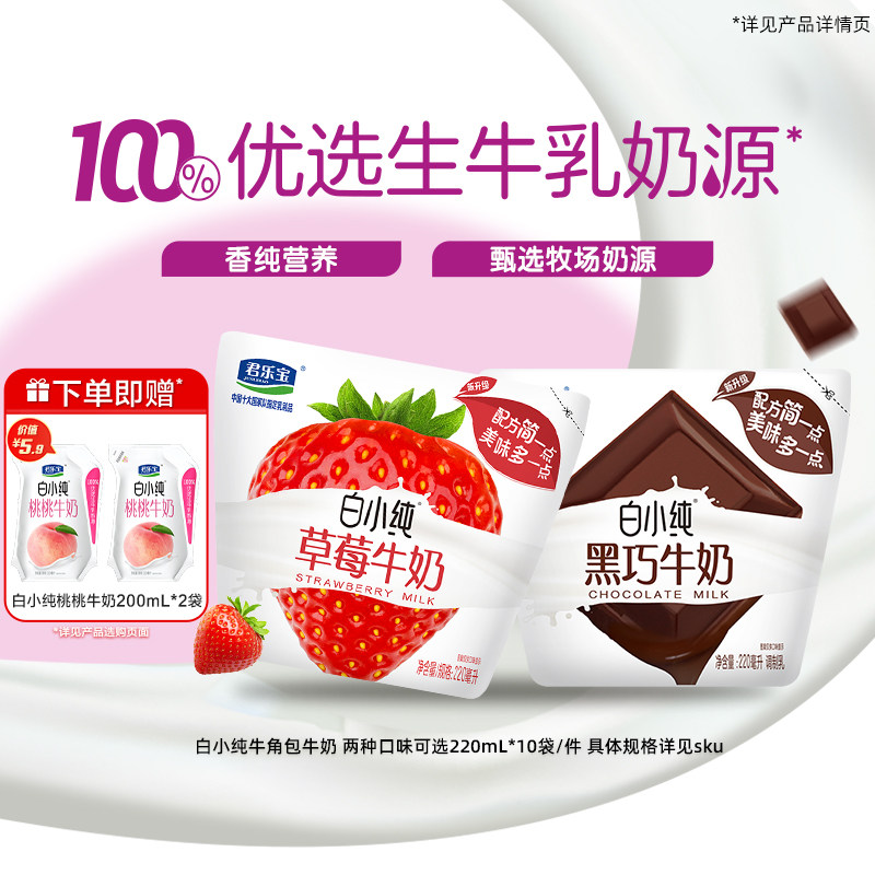 君乐宝白小纯牛奶黑巧味草莓多口味牛奶早餐奶袋装220mL*10袋