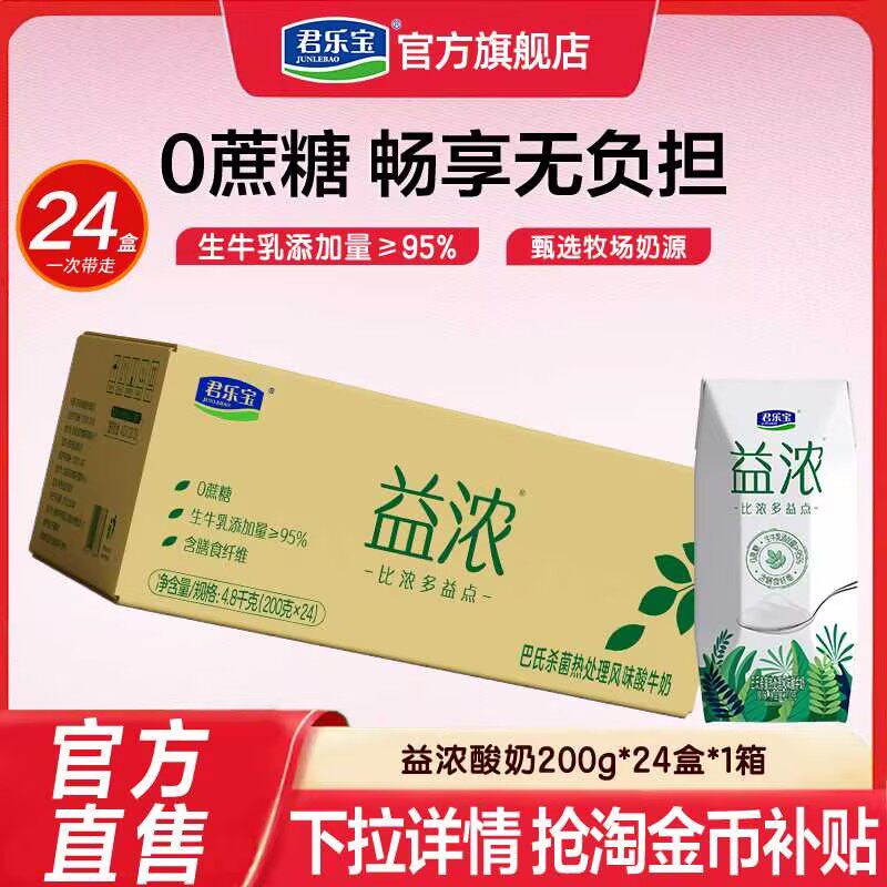 君乐宝益浓酸奶0蔗糖酸奶200g*24盒*1箱量贩装