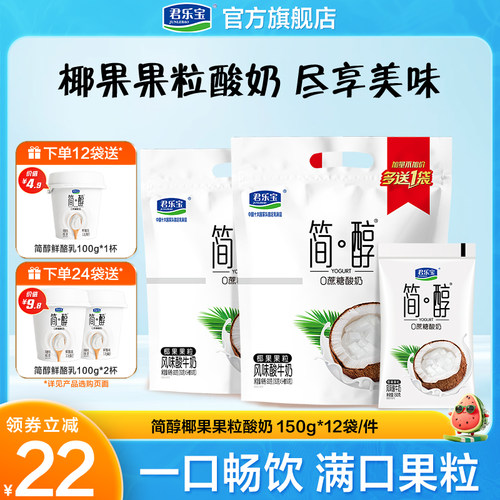 君乐宝简醇0蔗糖椰果果粒酸奶