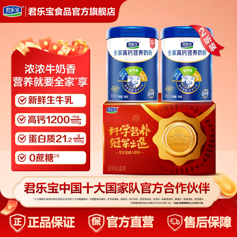 君乐宝旗舰店全家营养奶粉高钙高蛋白早餐中老年奶粉桶装700g