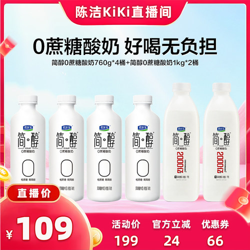 【抢现货！k姐年中盛典】君乐宝低温0蔗糖简醇760g*4瓶+简醇1kg*2