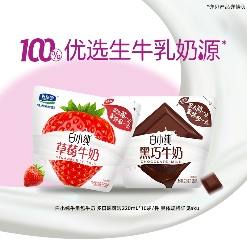 君乐宝白小纯牛奶黑巧味草莓多口味牛奶早餐奶袋装220mL*10袋