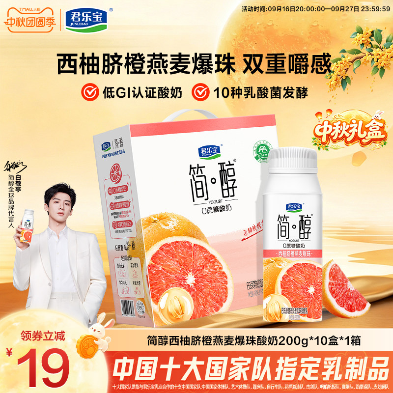 【新品】君乐宝简醇酸奶西柚脐橙燕麦爆珠酸奶200g*10盒*1箱装