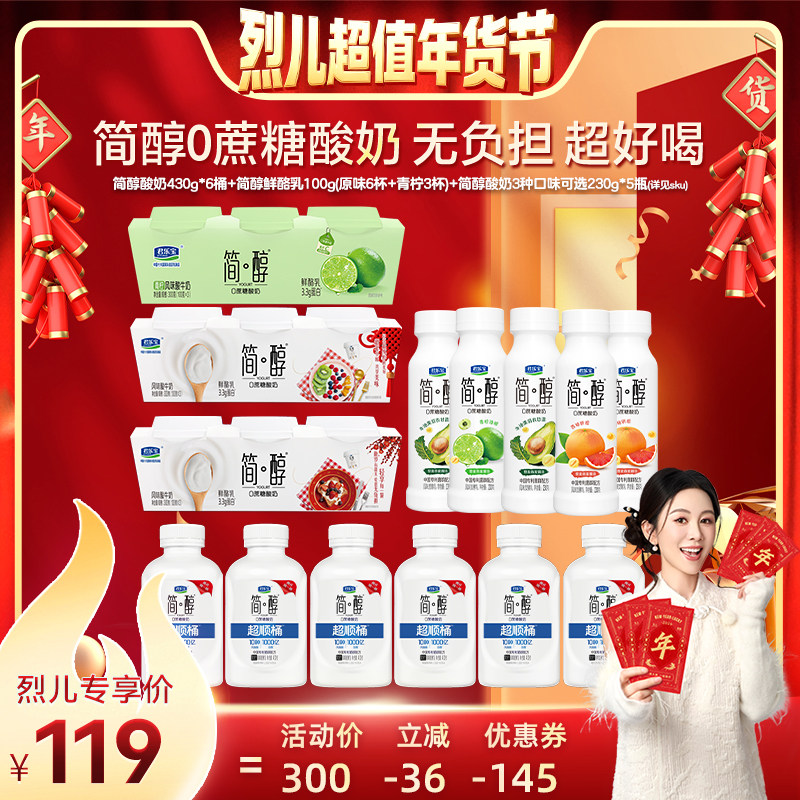 【烈儿超值年货节】君乐宝简醇430g6桶鲜酪乳9杯燕麦爆珠230g5瓶,咖啡/麦片/冲饮,低温酸奶,淘宝优惠券,粉丝福利购,淘宝优惠卷