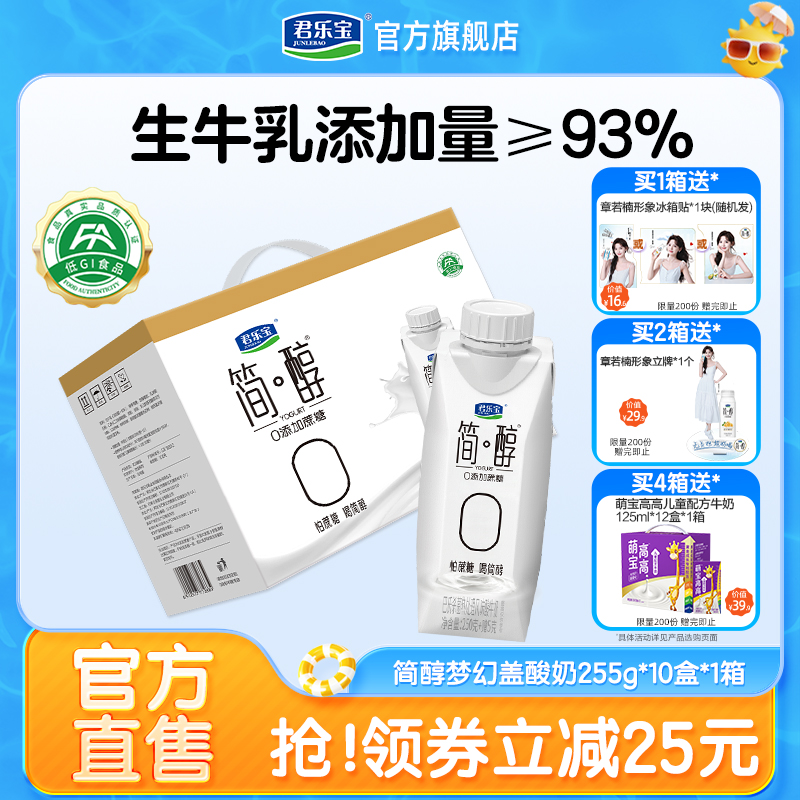 君乐宝高端简醇酸奶0添加蔗糖酸牛奶常温酸奶255g*10盒礼盒装