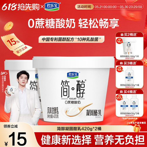 【新品上市】君乐宝简醇0蔗糖酸奶凝酪乳风味发酵乳420g*2桶