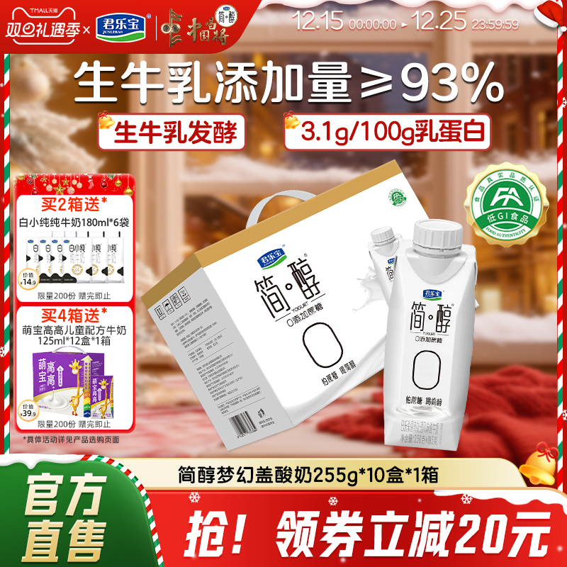 君乐宝简醇0添加蔗糖常温酸奶