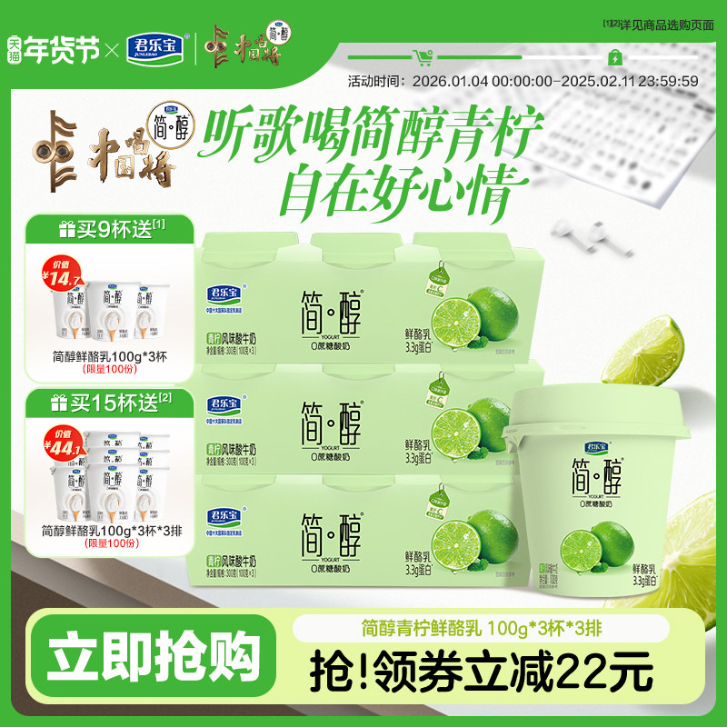 【新品上市】君乐宝简醇0蔗糖酸奶青柠鲜酪乳100g*9杯/15杯,咖啡/麦片/冲饮,低温酸奶,淘宝优惠券,粉丝福利购,淘宝优惠卷