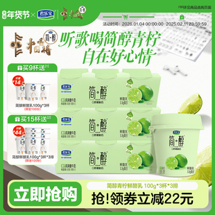 【新品上市】君乐宝简醇0蔗糖酸奶青柠鲜酪乳100g*9杯/15杯