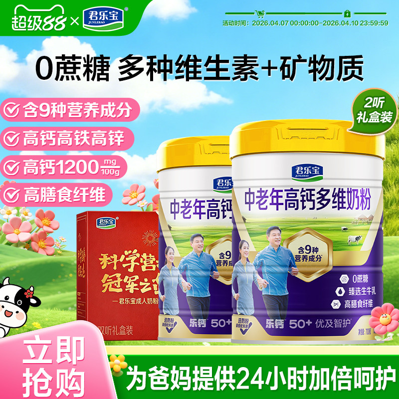 君乐宝成人奶粉优及智护高钙多维中老年人700g奶粉拍2听送礼盒