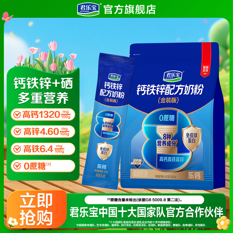 【顺手买一件】君乐宝成人奶粉钙铁锌高钙铁锌400g*1牛奶粉0蔗糖