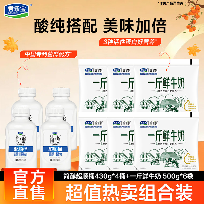 君乐宝一斤鲜鲜牛奶500g*6袋简醇0蔗糖酸奶430g*4瓶全家分享装