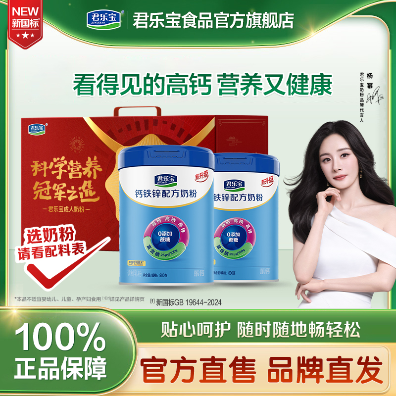 钙铁锌奶粉牛奶粉君乐宝成人