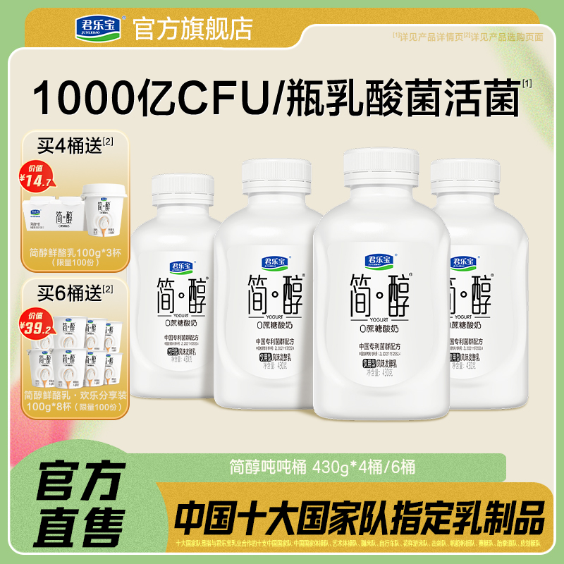 君乐宝简醇0蔗糖酸奶10种乳酸菌千亿活菌顺顺桶吨吨桶430g*6桶