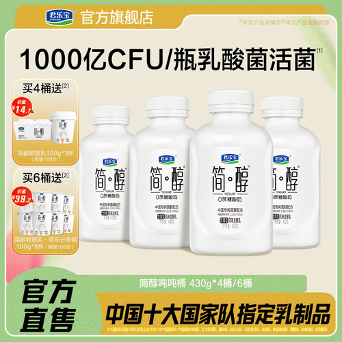 君乐宝简醇0蔗糖酸奶10种乳酸菌千亿活菌顺顺桶吨吨桶430g*6桶