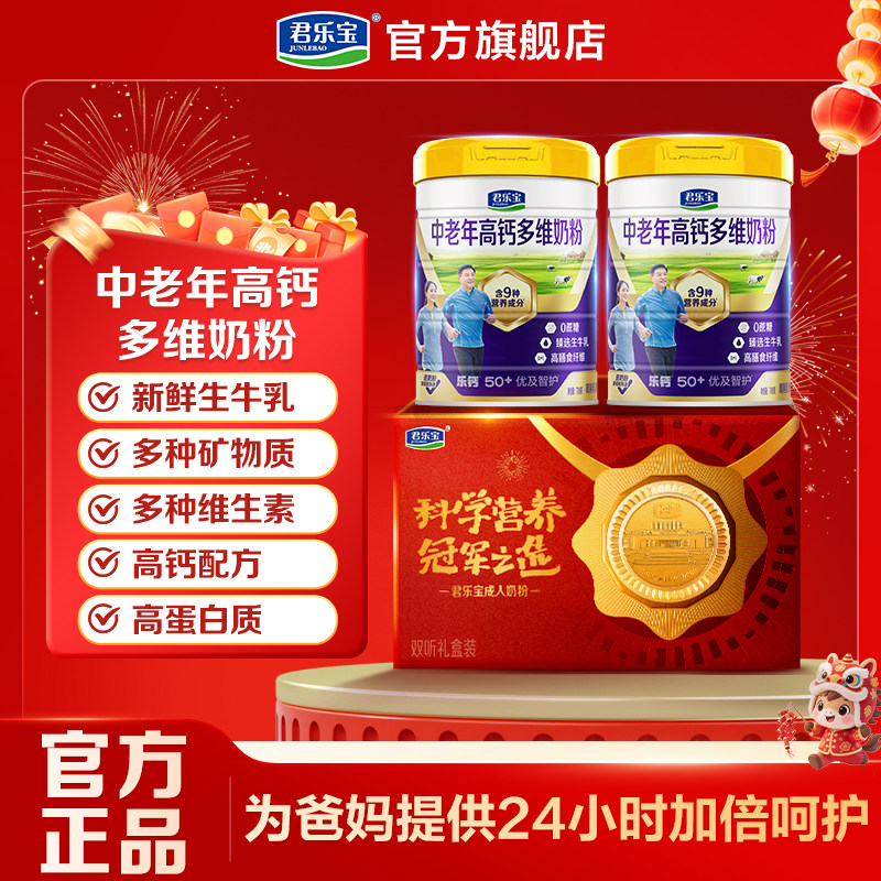 君乐宝成人奶粉优及智护高钙多维中老年人700g奶粉拍2听送礼盒