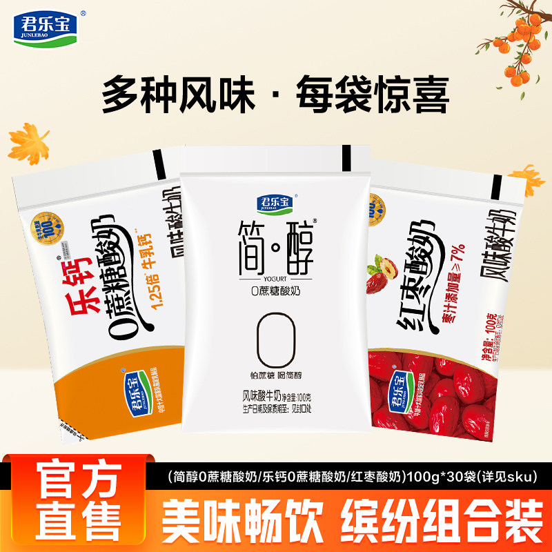 【下拉领补贴】君乐宝乐钙酸奶简醇0蔗糖酸奶红枣酸奶100g组合