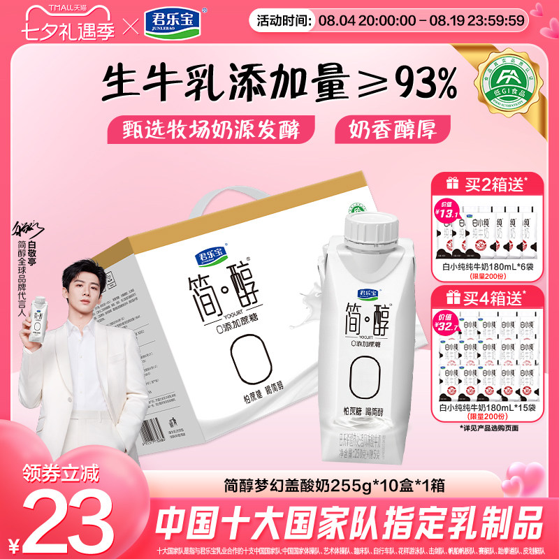 君乐宝高端简醇酸奶0添加蔗糖酸牛奶常温酸奶255g*10盒礼盒装4月