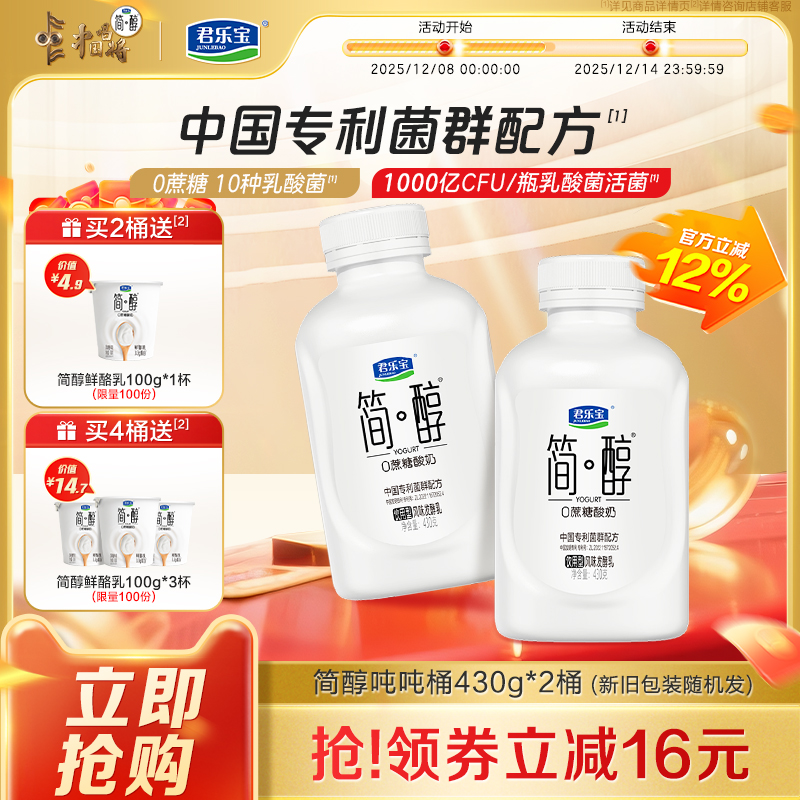 君乐宝简醇0蔗糖酸奶10种乳酸菌千亿活菌吨吨桶顺顺桶430g多规格