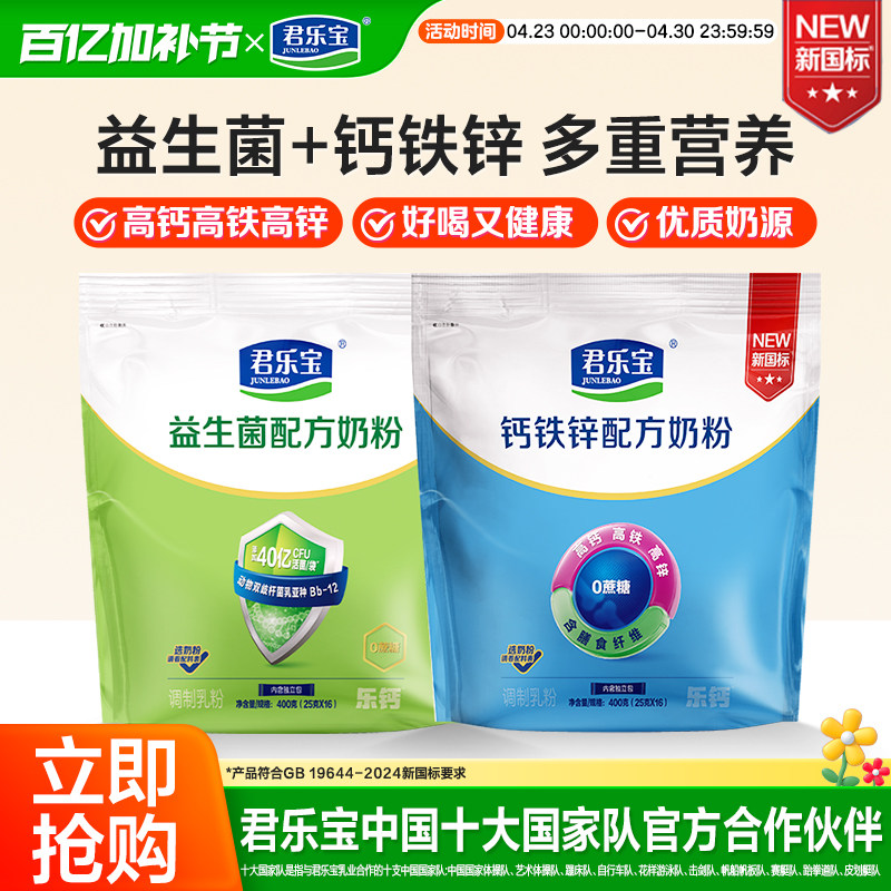 君乐宝成人奶粉钙铁锌益生菌400g*4袋赠礼盒高钙营养奶粉