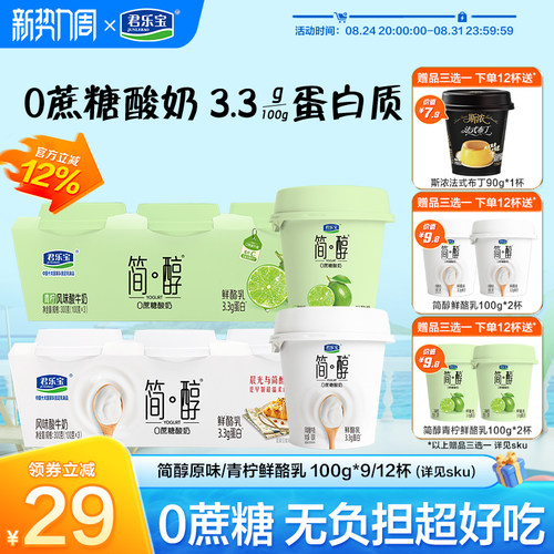君乐宝简醇0蔗糖鲜酪乳风味酸牛奶100g*9杯/12杯