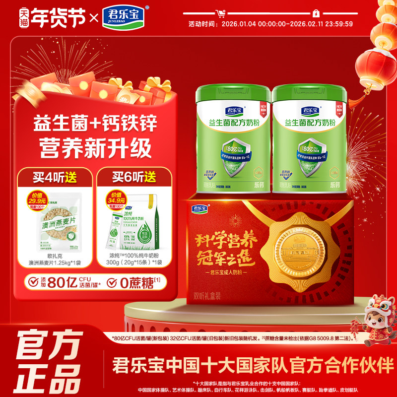 君乐宝官方旗舰正品益生菌中老年奶粉成人奶粉高钙营养早餐礼盒