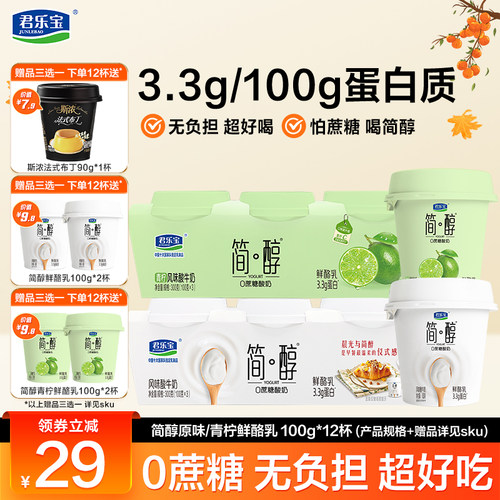 君乐宝简醇0蔗糖鲜酪乳风味酸牛奶100g*9杯/12杯